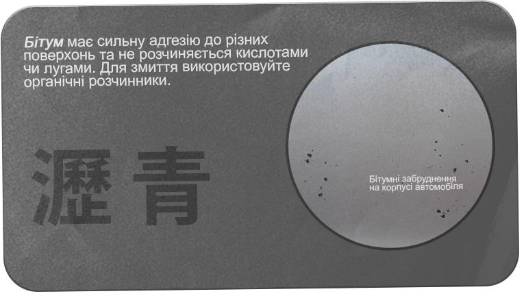 Битум