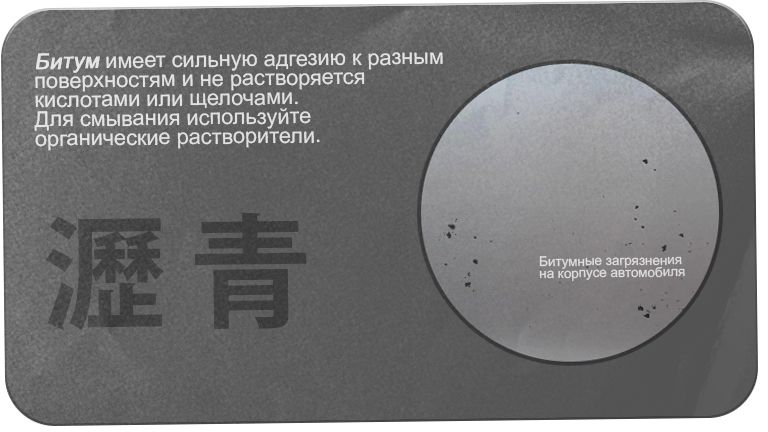 Битум