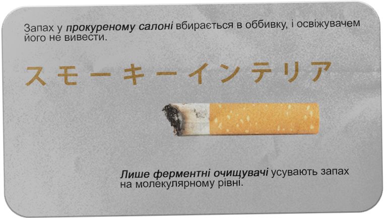 Прокуренный салон